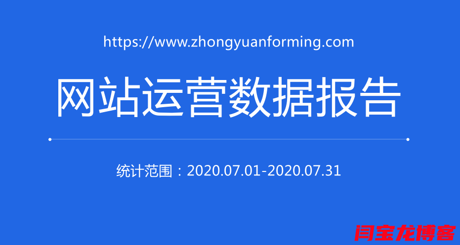 你知道海外營銷網站運營數據報告是什么樣的嗎？