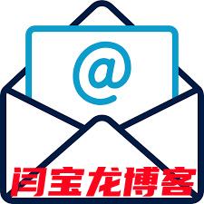 全球郵外貿企業(yè)郵箱