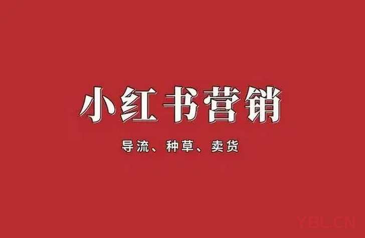 做小紅書(shū)營(yíng)銷的核心是什么？