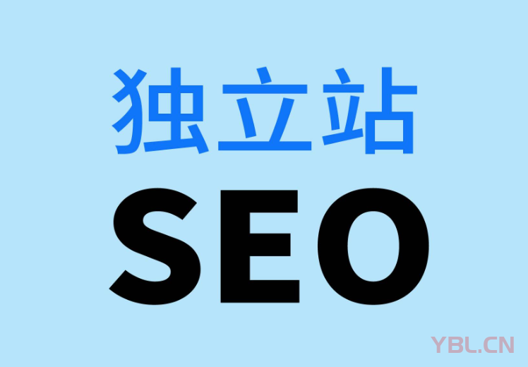 企業(yè)的獨(dú)立站SEO優(yōu)化還有必要搞嗎？